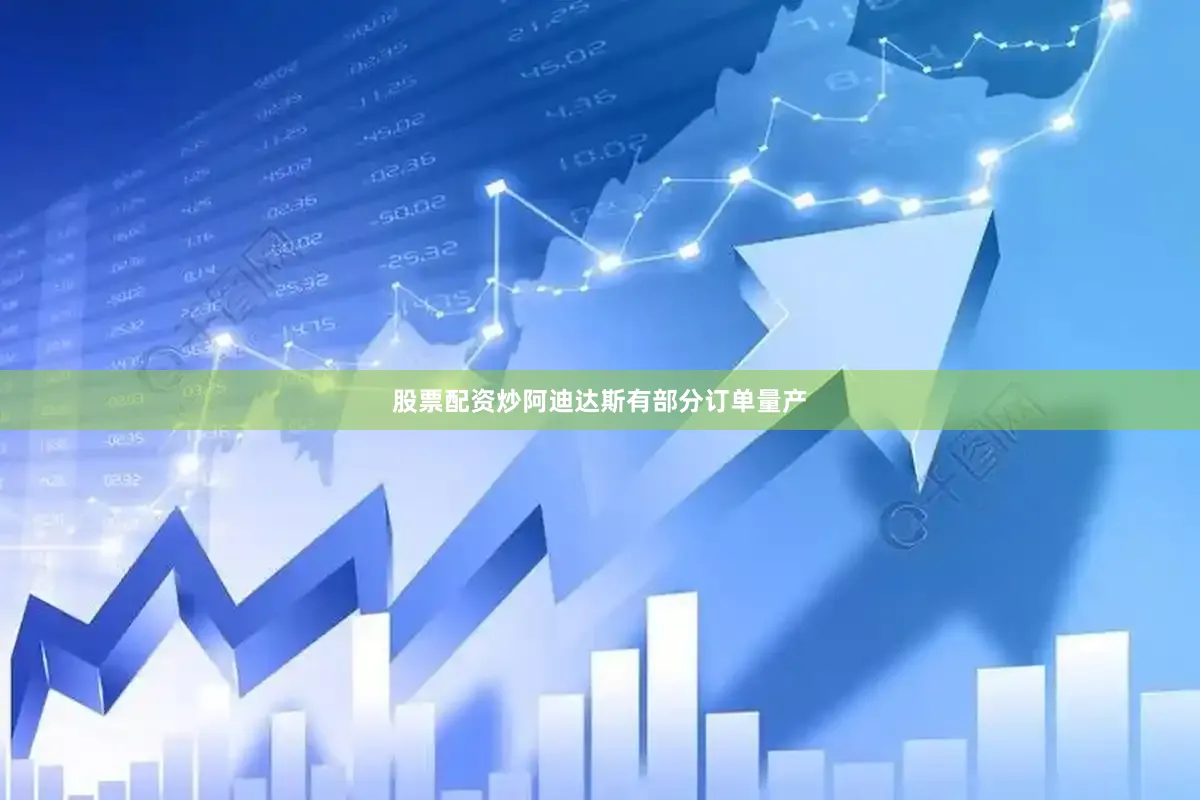 股票配资炒阿迪达斯有部分订单量产