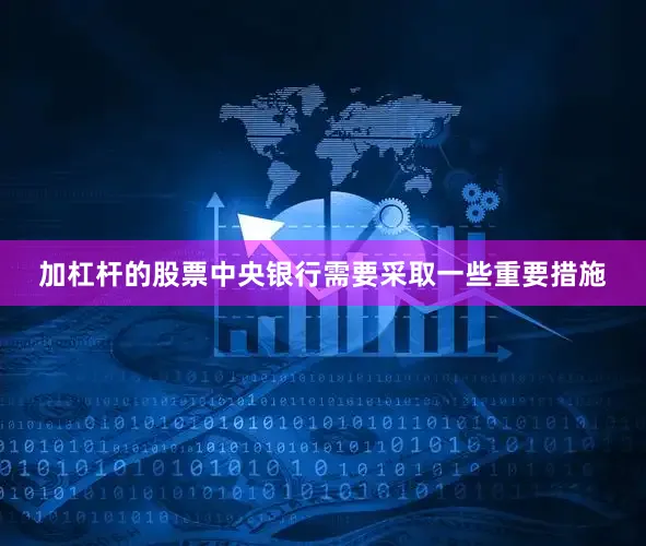 加杠杆的股票中央银行需要采取一些重要措施