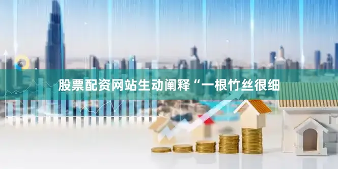 股票配资网站生动阐释“一根竹丝很细