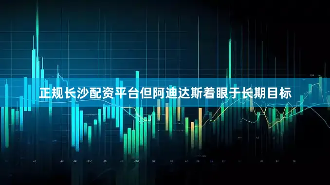 正规长沙配资平台但阿迪达斯着眼于长期目标