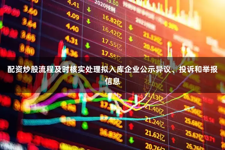 配资炒股流程及时核实处理拟入库企业公示异议、投诉和举报信息