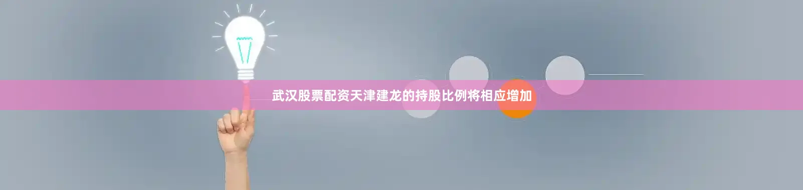 武汉股票配资天津建龙的持股比例将相应增加