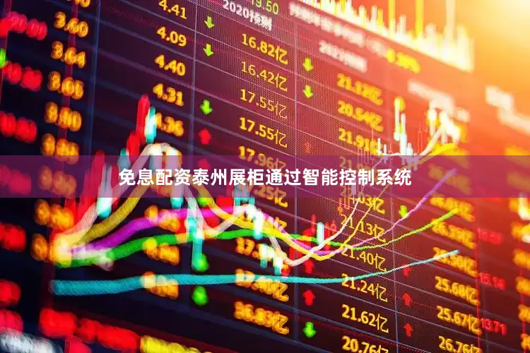 免息配资泰州展柜通过智能控制系统