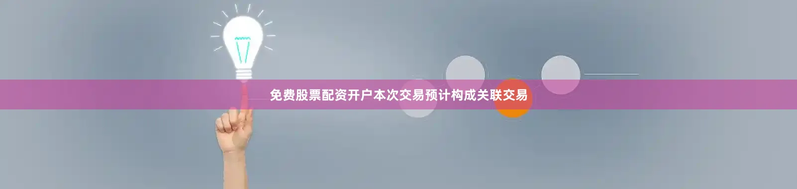 免费股票配资开户本次交易预计构成关联交易