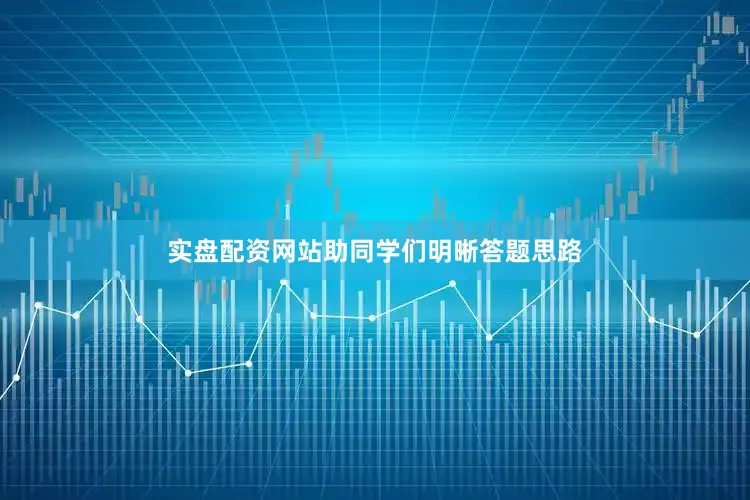实盘配资网站助同学们明晰答题思路