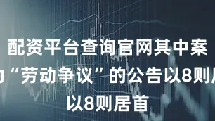 配资平台查询官网其中案由为“劳动争议”的公告以8则居首